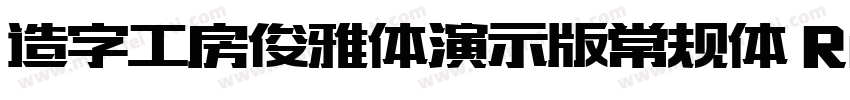 造字工房俊雅体演示版常规体 Regular字体转换